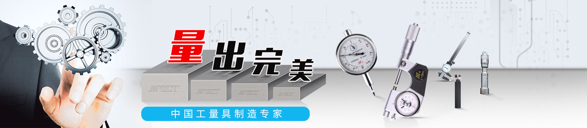 量块-成量-成都成量工具有限公司,成量,成量工具,卡尺,百分表,千分尺,量具,刃具